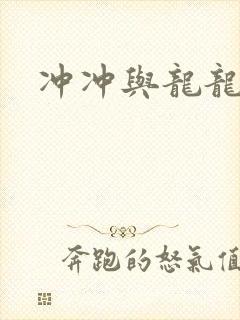 冲冲与龙龙