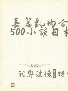 长篇乱肉合集乱500小说日本