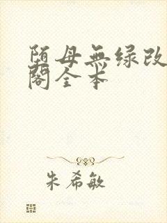 堕母无绿改笔趣阁全本