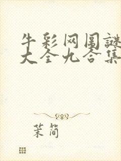 牛彩网图谜总汇大全九合集241期