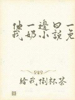 他一边曰一边吃我奶小说免看