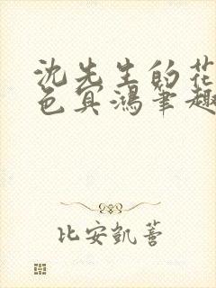 沈先生的花式霁色冥鸿笔趣阁