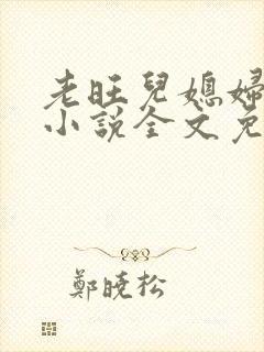 老旺儿媳妇秦雨小说全文免费阅读