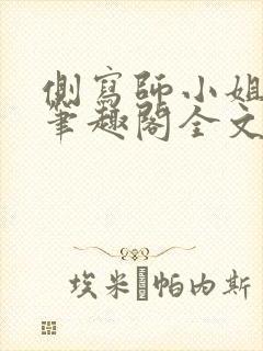 侧写师小姐gl笔趣阁全文阅读