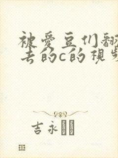 被爱豆们翻来覆去的c的视频