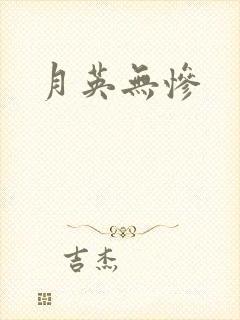 月英无惨