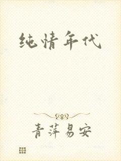 纯情年代