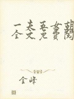 一夫五女胡本兴全文免费阅读