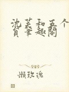 沈芙和五个消防员笔趣阁