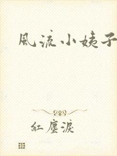 风流小姨子