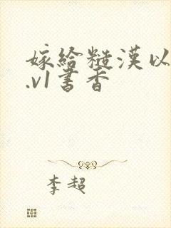 嫁给糙汉以后1.v1书香