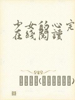 少女的心完整版在线阅读