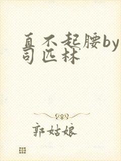 直不起腰by阿司匹林