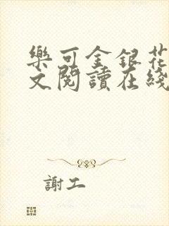 乐可金银花露全文阅读在线