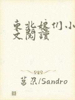 东北娘们小说全文阅读