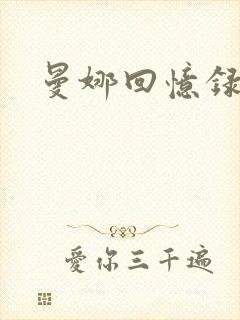 曼娜回忆录小说