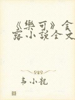 《乐可》金银花露小说全文免费阅读