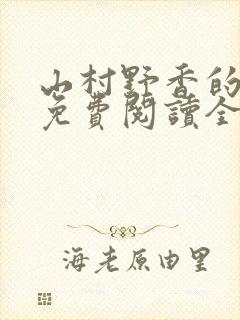 山村野香的小说免费阅读全文