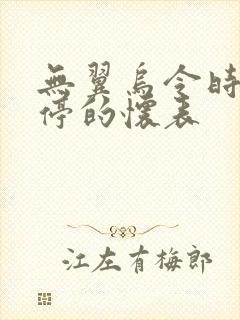 无翼乌令时间暂停的怀表