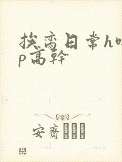 挨脔日常h啪np高干