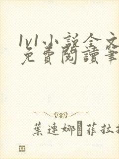 1v1小说全文免费阅读笔趣