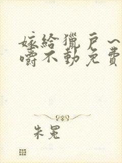 嫁给猎户～花生嚼不动免费阅读