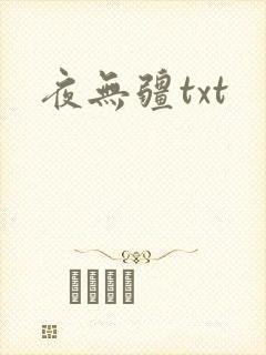 夜无疆txt
