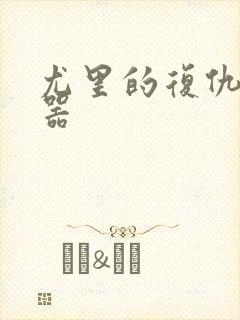 尤里的复仇修改器