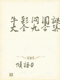 牛彩网图谜总汇大全九合集241期