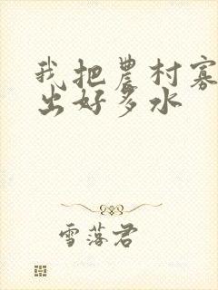 我把农村寡妇日出好多水