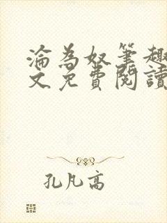 沦为奴笔趣阁全文免费阅读