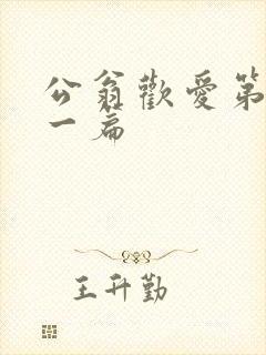 公翁欢爱第三十一篇