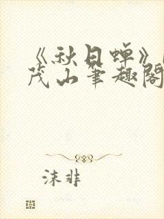 《秋日蝉》by茂山笔趣阁