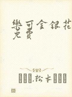 乐可金银花全文免费
