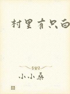 村里有只白骨精