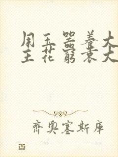 用玉器养大的公主花穷袁大夫