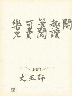 乐可笔趣阁全文免费阅读