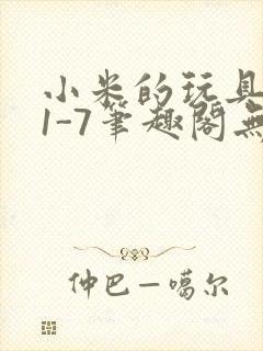 小米的玩具日记1-7笔趣阁无广告