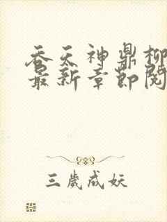 吞天神鼎柳无邪最新章节阅读