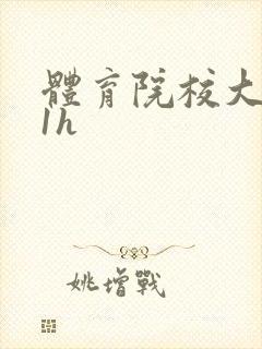 体育院校大猛攻1h