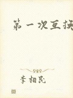 第一次互换人妻