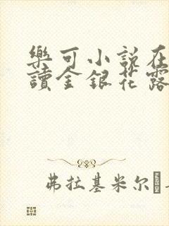 乐可小说在线阅读金银花露