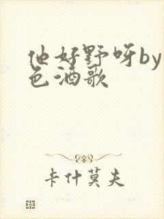 他好野呀by暮色酒歌