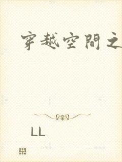 穿越空间之张氏