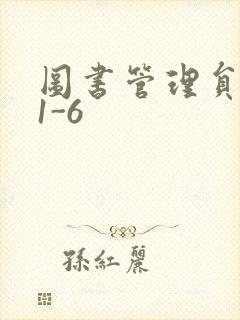 图书管理员雪叶1-6