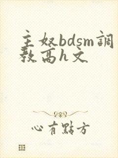 主奴bdsm调教高h文