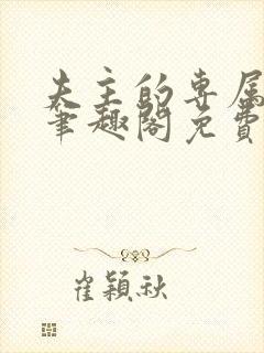 夫主的专属妻奴笔趣阁免费阅读