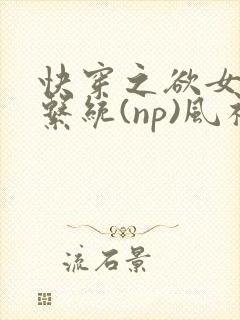 快穿之欲女养成系统(np)风祈著