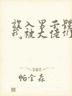 误入男子体校后我被大佬们宠坏了