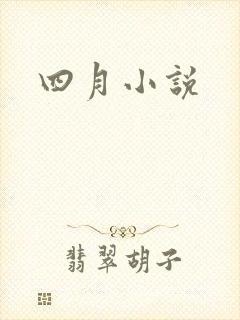 四月小说